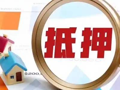 慈溪市房产一押二押银行贷款代办公司,房屋垫资过桥,有房就...